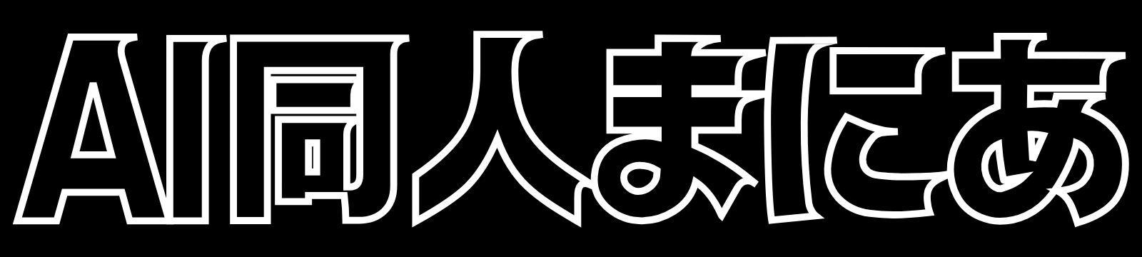 AI同人まにあ